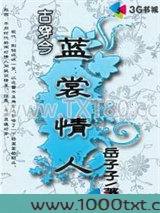 古穿今之蓝裳情人