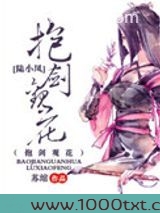 抱剑观花（剑三+陆小凤同人）