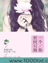 世间只得一个你