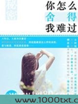 你怎么舍得我难过