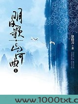 明日歌·山河曲
