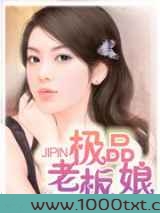 极品老板娘