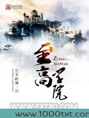 至高学院