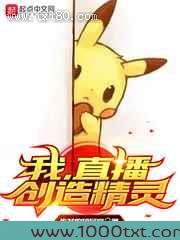 我,直播创造精灵