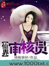 仙界审核员