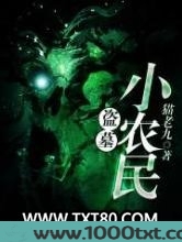 盗墓小农民