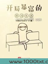 开局暴富的悠闲生活