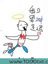 我的男神是逗B图片