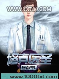 修真医圣在都市