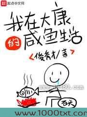 我在大康的咸鱼生活图片