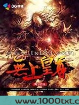 无上皇尊图片