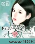契约夫人图片