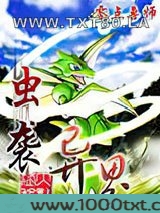 虫袭异界图片