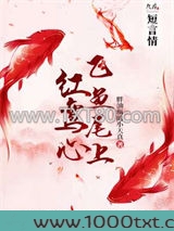飞鱼尾上红鸾心图片
