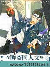 在聊斋同人文里当国师图片