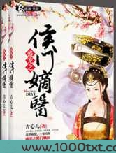 盛宠之侯门嫡医图片