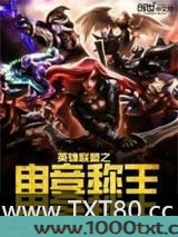 英雄联盟之电竞称王图片