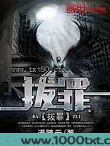拔罪图片
