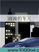 浪漫的冬天