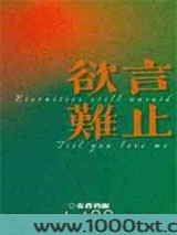 欲言难止图片