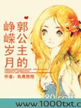 郭公主的峥嵘岁月图片