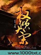 权倾大宋图片