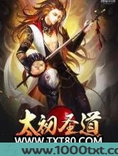 太初圣道图片