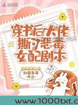 穿书后大佬撕了恶毒女配剧本图片