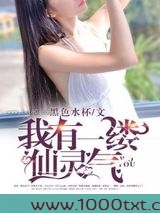 我有一缕仙灵气图片