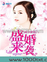 雍少撩妻盛婚来袭图片