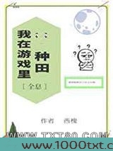 我在游戏里种田[全息]图片