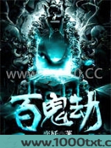 百鬼劫图片