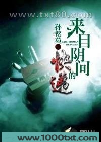 来自阴间的快递图片