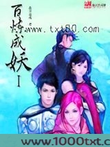 百炼成妖图片