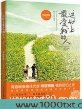 这世上最爱我的人图片