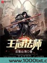 王冠法师图片