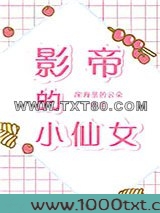 影帝的小仙女图片
