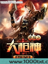 逆战之大枪神图片
