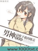 男神请收下我的膝盖图片