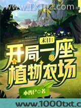 末日：开局一座植物农场