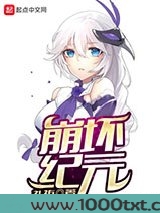 崩坏纪元