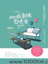 加减乘除都是爱(出书版)图片
