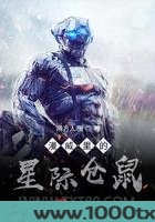 漫威里的星际仓鼠