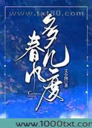 春风多几度