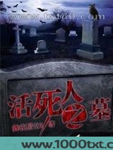 活死人之墓