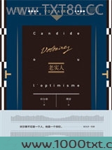 老实人图片