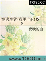 在逃生游戏里当BOSS图片
