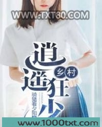 乡村逍遥狂少