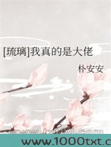 [琉璃美人煞]我真的是大佬图片