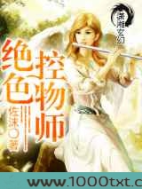 绝色控物师图片